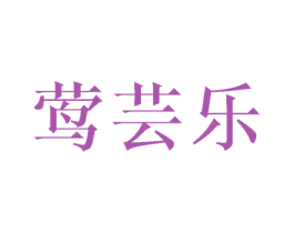 莺芸乐 商标图样