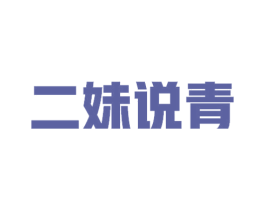 二妹说青 商标图样