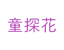 童探花 商标图样