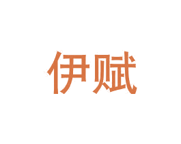 伊赋 商标图样