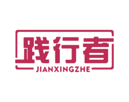 践行者 商标图样