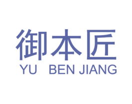 御本匠 商标图样