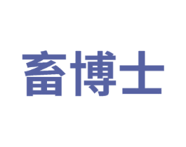 畜博士 商标图样