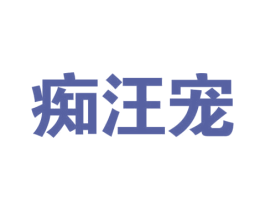 痴汪宠 商标图样