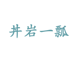 丼岩一瓢 商标图样