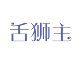 舌狮主 商标图样
