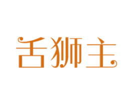 舌狮主 商标图样