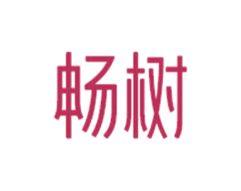 畅树 商标图样