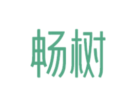 畅树 商标图样