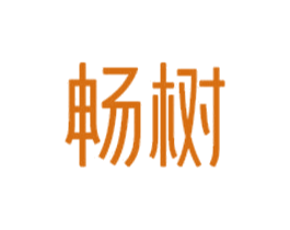 畅树 商标图样
