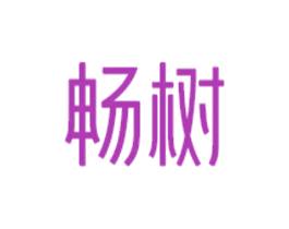 畅树 商标图样