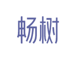 畅树 商标图样
