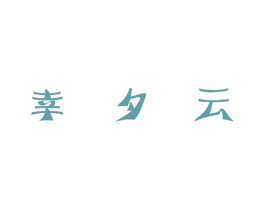 幸夕云 商标图样