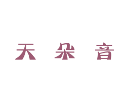 天朵音 商标图样
