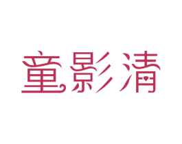 童影清 商标图样