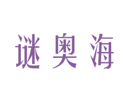 谜奥海 商标图样
