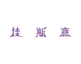 佳斯意 商标图样