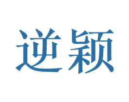 逆颖 商标图样