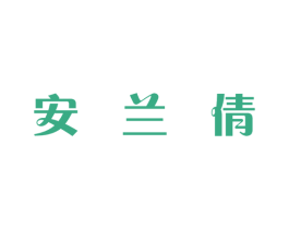 安兰倩 商标图样