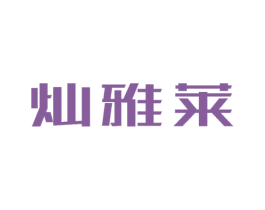 灿雅莱 商标图样