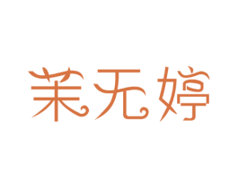 茉无婷 商标图样