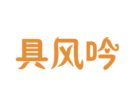 具风吟 商标图样