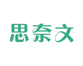 思奈文 商标图样