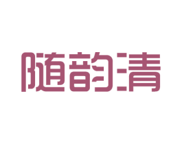 随韵清 商标图样