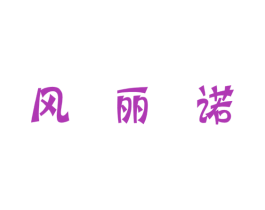 风丽诺 商标图样
