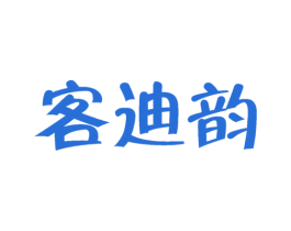 客迪韵 商标图样