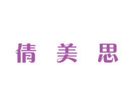 倩美思 商标图样