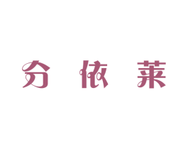 分依莱 商标图样