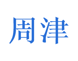 周津 商标图样