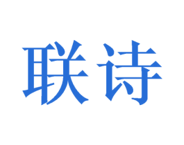 联诗 商标图样