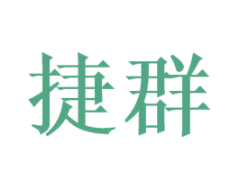 捷群 商标图样