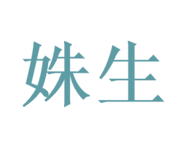 姝生 商标图样