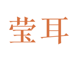莹耳 商标图样