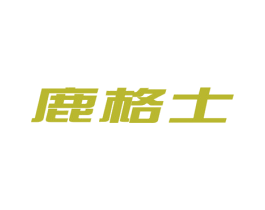 鹿格士 商标图样