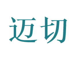 迈切 商标图样
