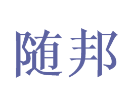 随邦 商标图样
