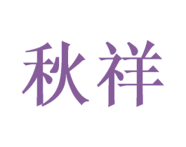 秋祥 商标图样