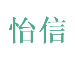 怡信 商标图样