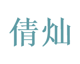 倩灿 商标图样