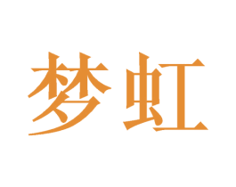 梦虹 商标图样