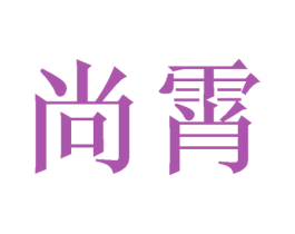 尚霄 商标图样