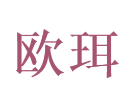 欧珥 商标图样