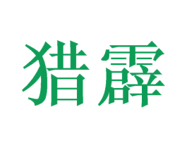 猎霹 商标图样