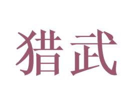 猎武 商标图样