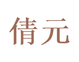 倩元 商标图样