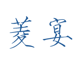菱宴 商标图样